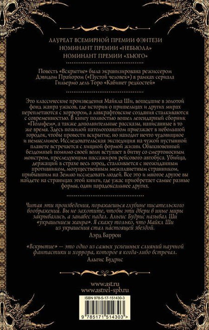 Фотография книги "Майкл Ши: Вскрытие и другие истории"