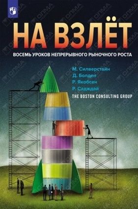 Обложка книги "Майкл Сильверштейн: На взлет: восемь уроков непрерывного роста бизнеса"