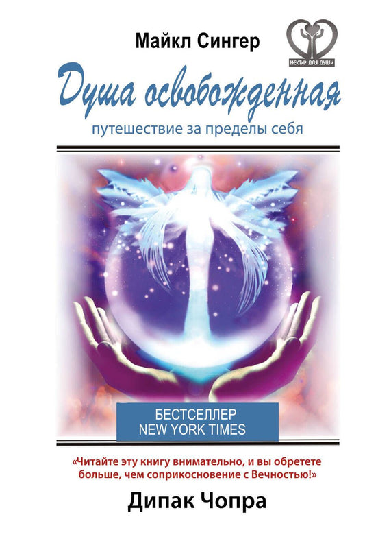 Обложка книги "Майкл Сингер: Душа освобожденная. Путешествие за пределы себя"