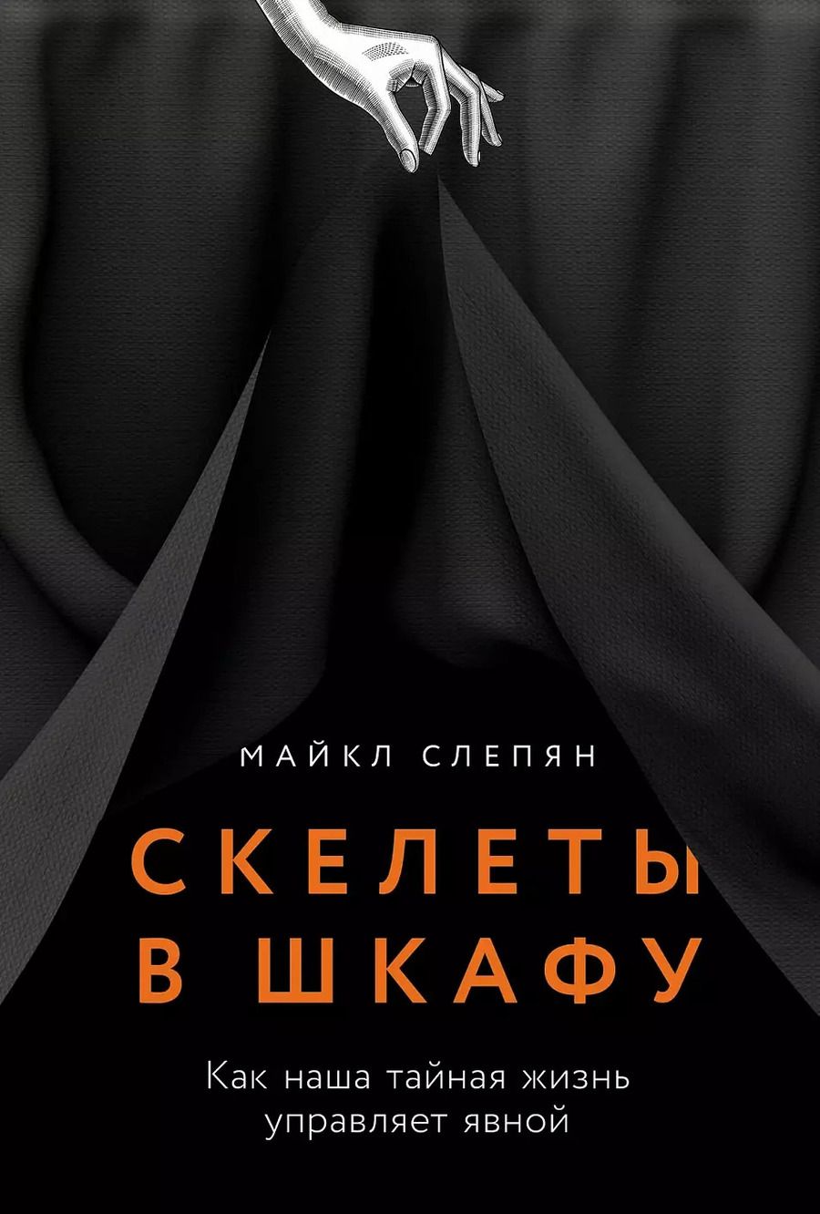 Обложка книги "Майкл Слепян: Скелеты в шкафу: как наша тайная жизнь управляет явной"