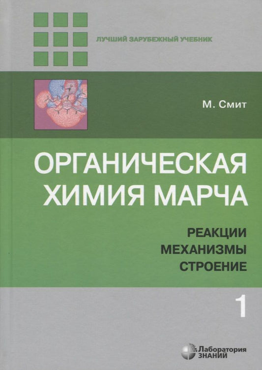 Обложка книги "Майкл Смит: Органическая химия Марча. Реакции, механизмы, строение. Углубленный курс для университетов и химических вузов. В 4 томах. Том 1"