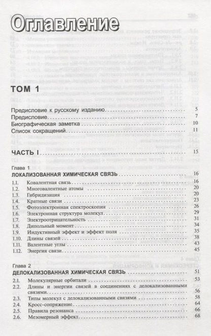 Фотография книги "Майкл Смит: Органическая химия Марча. Реакции, механизмы, строение. Углубленный курс для университетов и химических вузов. В 4 томах. Том 1"
