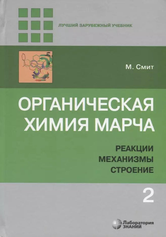 Обложка книги "Майкл Смит: Органическая химия Марча. Реакции, механизмы, строение. Углубленный курс для университетов и химических вузов. В 4 томах. Том 2"