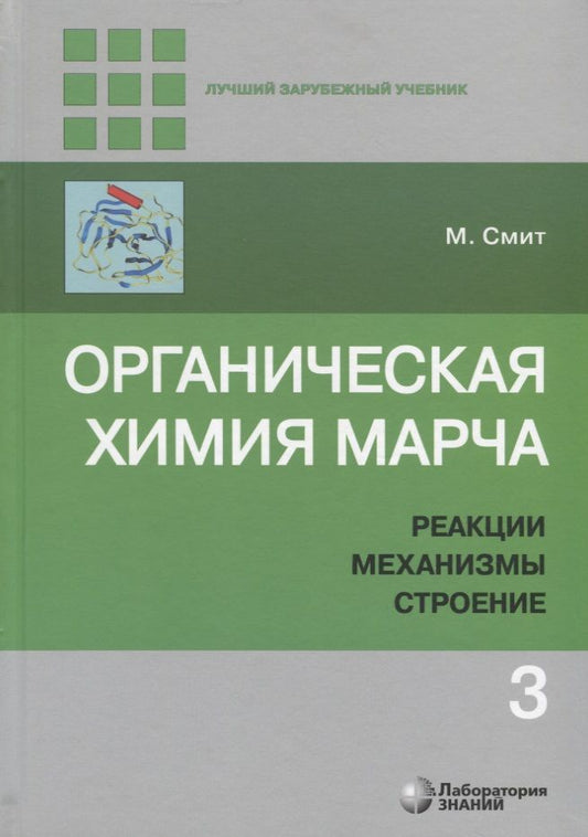 Обложка книги "Майкл Смит: Органическая химия Марча. Реакции, механизмы, строение. Углубленный курс для университетов и химических вузов. В 4 томах. Том 3"