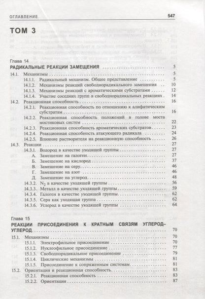 Фотография книги "Майкл Смит: Органическая химия Марча. Реакции, механизмы, строение. Углубленный курс для университетов и химических вузов. В 4 томах. Том 3"