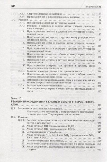 Фотография книги "Майкл Смит: Органическая химия Марча. Реакции, механизмы, строение. Углубленный курс для университетов и химических вузов. В 4 томах. Том 3"