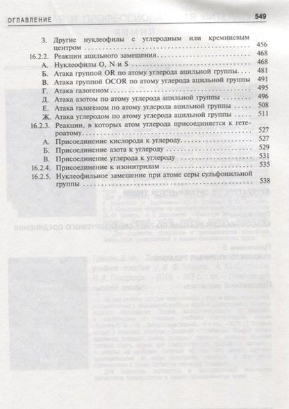 Фотография книги "Майкл Смит: Органическая химия Марча. Реакции, механизмы, строение. Углубленный курс для университетов и химических вузов. В 4 томах. Том 3"