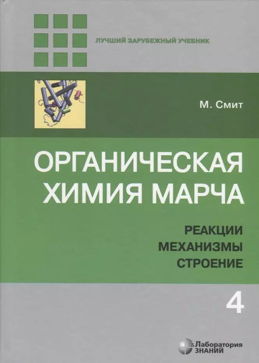 Обложка книги "Майкл Смит: Органическая химия Марча. Реакции, механизмы, строение. Углубленный курс для университетов и химических вузов. В 4 томах. Том 4"