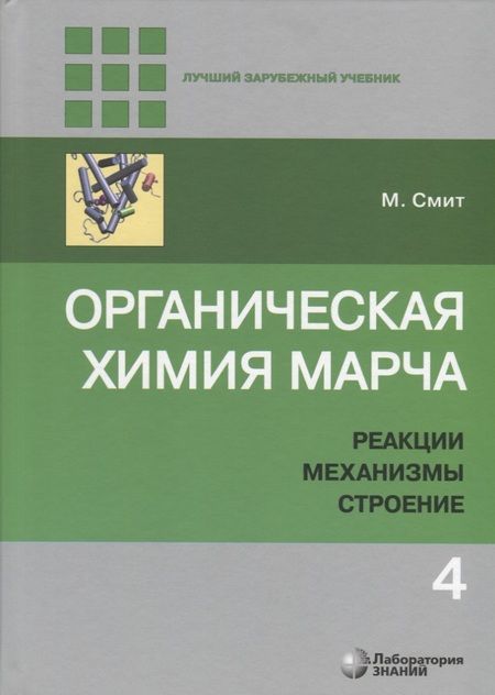 Фотография книги "Майкл Смит: Органическая химия Марча. Реакции, механизмы, строение. Углубленный курс для университетов и химических вузов. В 4 томах. Том 4"