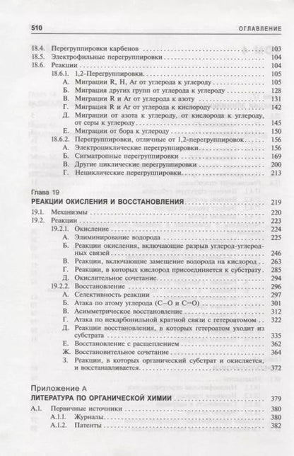 Фотография книги "Майкл Смит: Органическая химия Марча. Реакции, механизмы, строение. Углубленный курс для университетов и химических вузов. В 4 томах. Том 4"