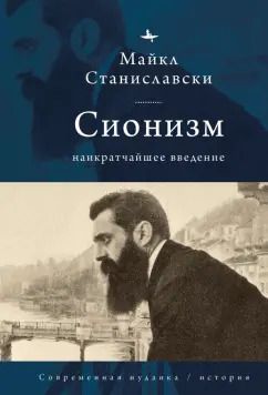 Обложка книги "Майкл Станиславски: Сионизм. Наикратчайшее введение"