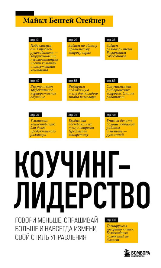 Обложка книги "Майкл Стейнер: Коучинг-лидерство. Говори меньше, спрашивай больше и навсегда измени свой стиль управления"