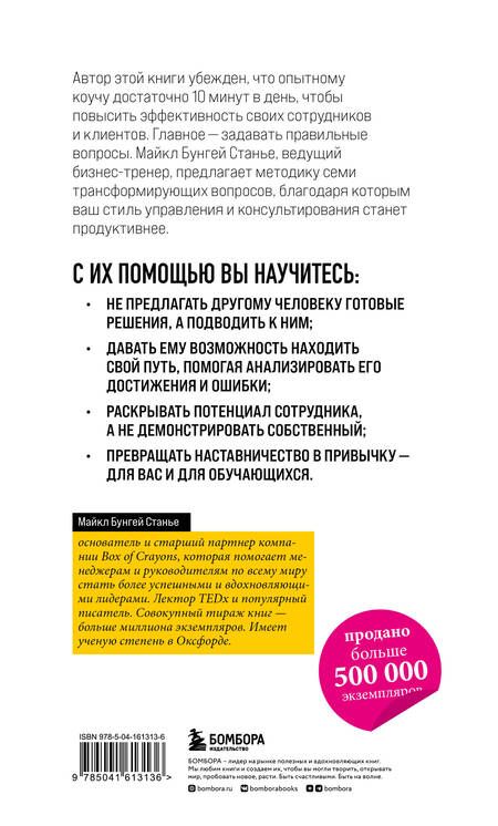 Фотография книги "Майкл Стейнер: Коучинг-лидерство. Говори меньше, спрашивай больше и навсегда измени свой стиль управления"