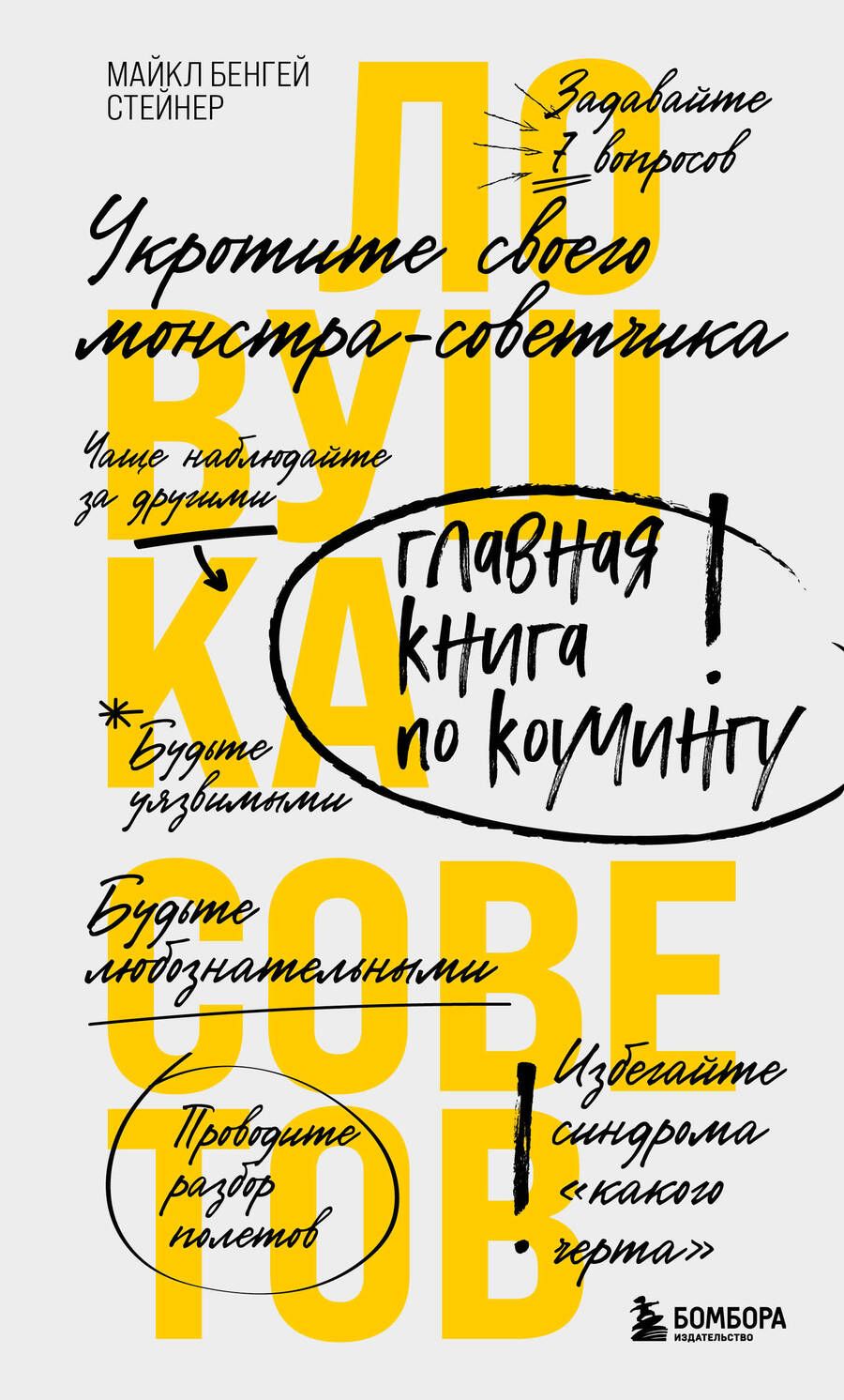 Обложка книги "Майкл Стейнер: Ловушка советов. Главная книга по коучингу"