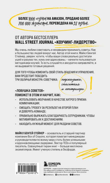 Фотография книги "Майкл Стейнер: Ловушка советов. Главная книга по коучингу"