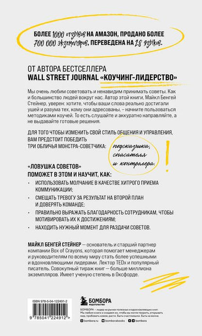 Фотография книги "Майкл Стейнер: Ловушка советов. Главная книга по коучингу"