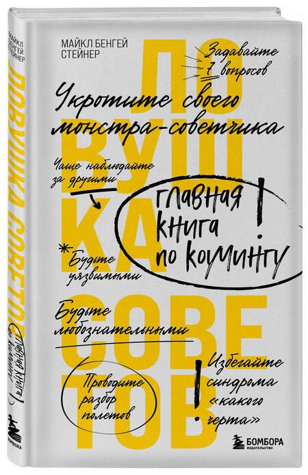 Фотография книги "Майкл Стейнер: Ловушка советов. Главная книга по коучингу"