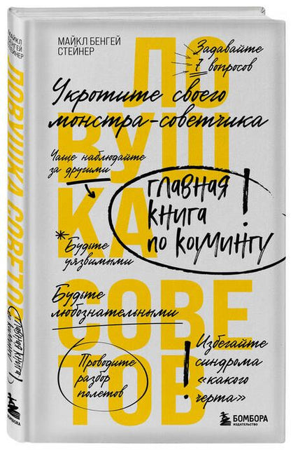 Фотография книги "Майкл Стейнер: Ловушка советов. Главная книга по коучингу"