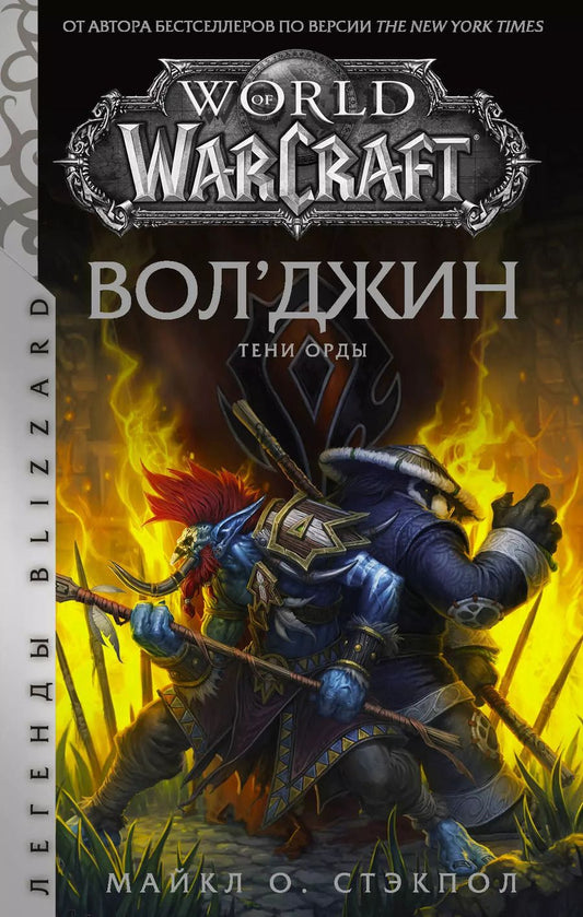 Обложка книги "Майкл Стэкпол: World of Warcraft. Вол'джин. Тени Орды"