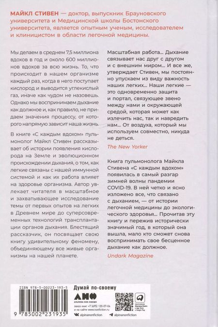 Фотография книги "Майкл Стивен: С каждым вдохом: удивительная история наших легких"