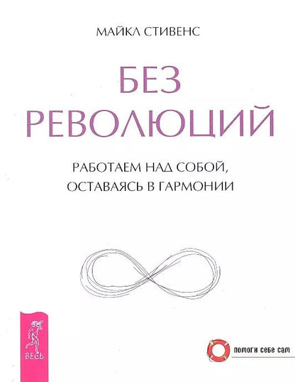 Обложка книги "Майкл Стивенс: Без революций. Работаем над собой, оставаясь в гармонии"