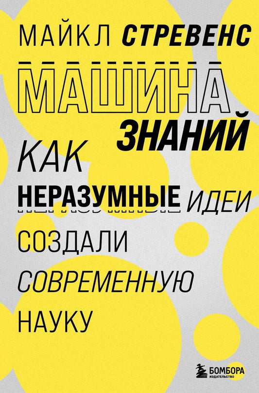 Обложка книги "Майкл Стревенс: Машина знаний: как неразумные идеи создали современную науку"