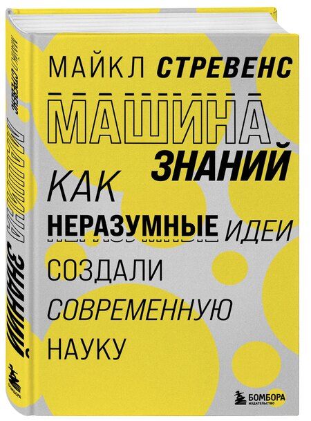 Фотография книги "Майкл Стревенс: Машина знаний: как неразумные идеи создали современную науку"