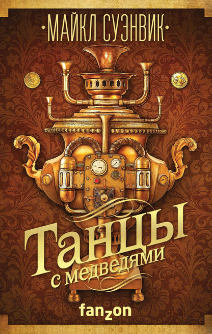 Обложка книги "Майкл Суэнвик: Танцы с медведями"