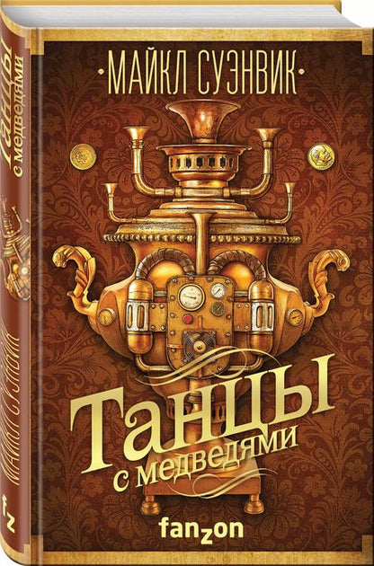 Фотография книги "Майкл Суэнвик: Танцы с медведями"
