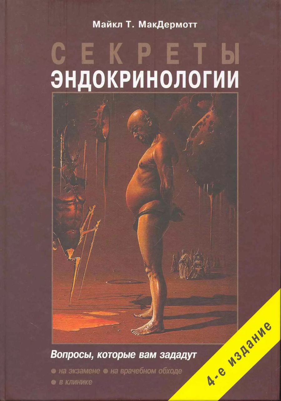 Обложка книги "Майкл Т.: Секреты эндокринологии. 4-е изд., исправ. и дополн."