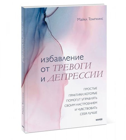 Фотография книги "Майкл Томпкинс: Избавление от тревоги и депрессии. Простые практики, которые помогут управлять своим настроением"