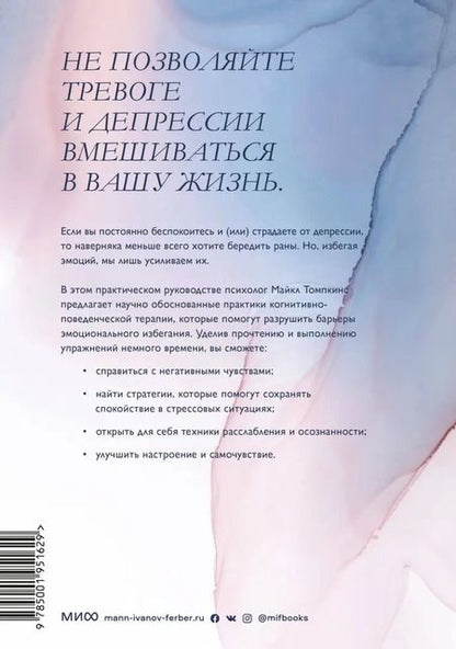 Фотография книги "Майкл Томпкинс: Избавление от тревоги и депрессии. Простые практики, которые помогут управлять своим настроением"