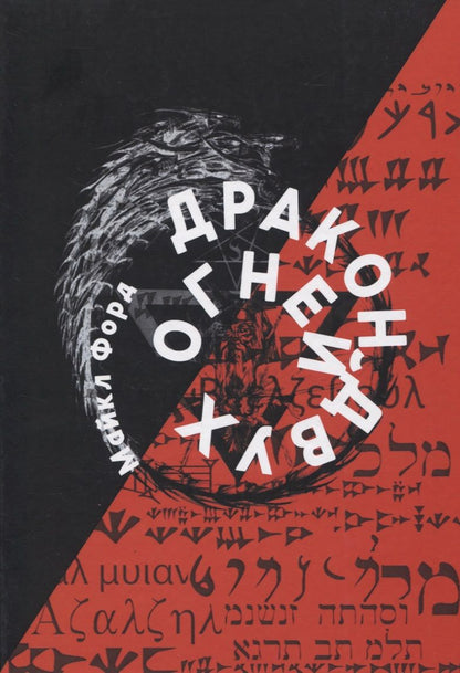 Обложка книги "Майкл У.: Дракон Двух Огней"