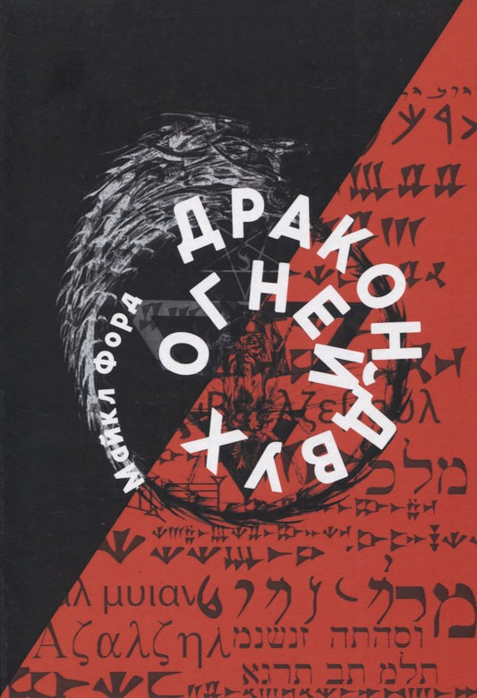Обложка книги "Майкл У.: Дракон Двух Огней"