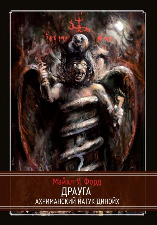 Обложка книги "Майкл У.: Драуга. Ахриманский Йатук Динойх"