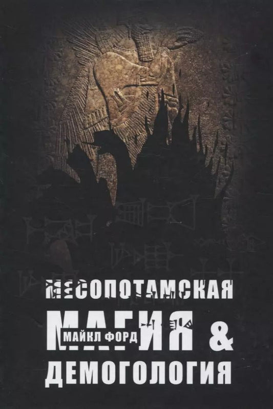 Обложка книги "Майкл У.: Месопотамская магия и демонология"
