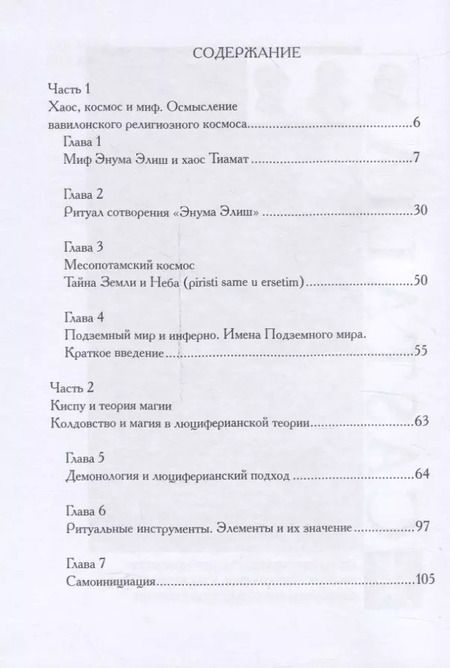 Фотография книги "Майкл У.: Месопотамская магия и демонология"