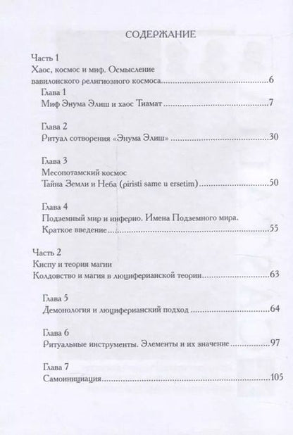 Фотография книги "Майкл У.: Месопотамская магия и демонология"