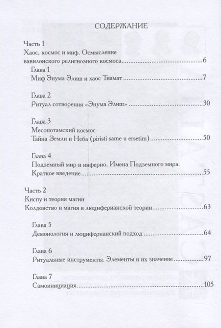 Фотография книги "Майкл У.: Месопотамская магия и демонология"