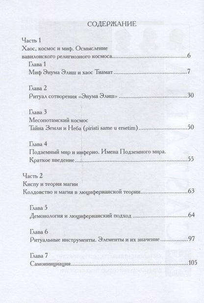 Фотография книги "Майкл У.: Месопотамская магия и демонология"