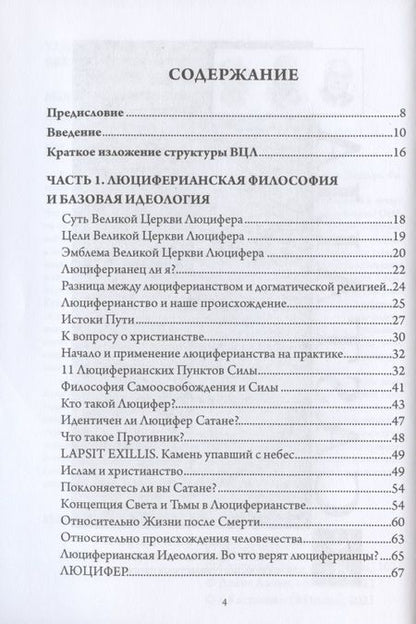 Фотография книги "Майкл У.: Мудрость Эосфора. Философия Люциферианства. Начала Люциферианской Магии"