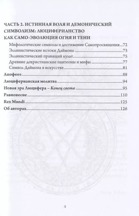 Фотография книги "Майкл У.: Мудрость Эосфора. Философия Люциферианства. Начала Люциферианской Магии"