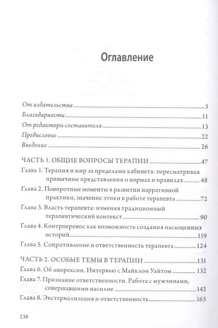Фотография книги "Майкл Уайт: Нарративная практика. Продолжаем разговор"