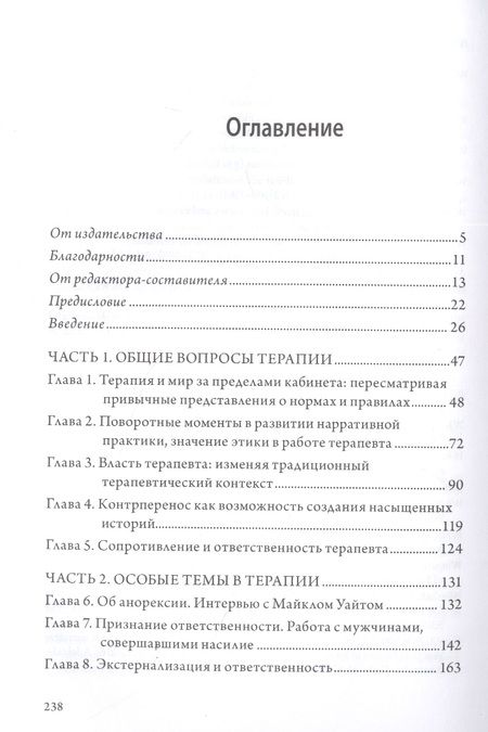 Фотография книги "Майкл Уайт: Нарративная практика. Продолжаем разговор"