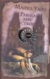 Обложка книги "Майкл Уайт: Равноденствие: Древний оккультный ритуал подарит убийце секрет вечной жизни !"