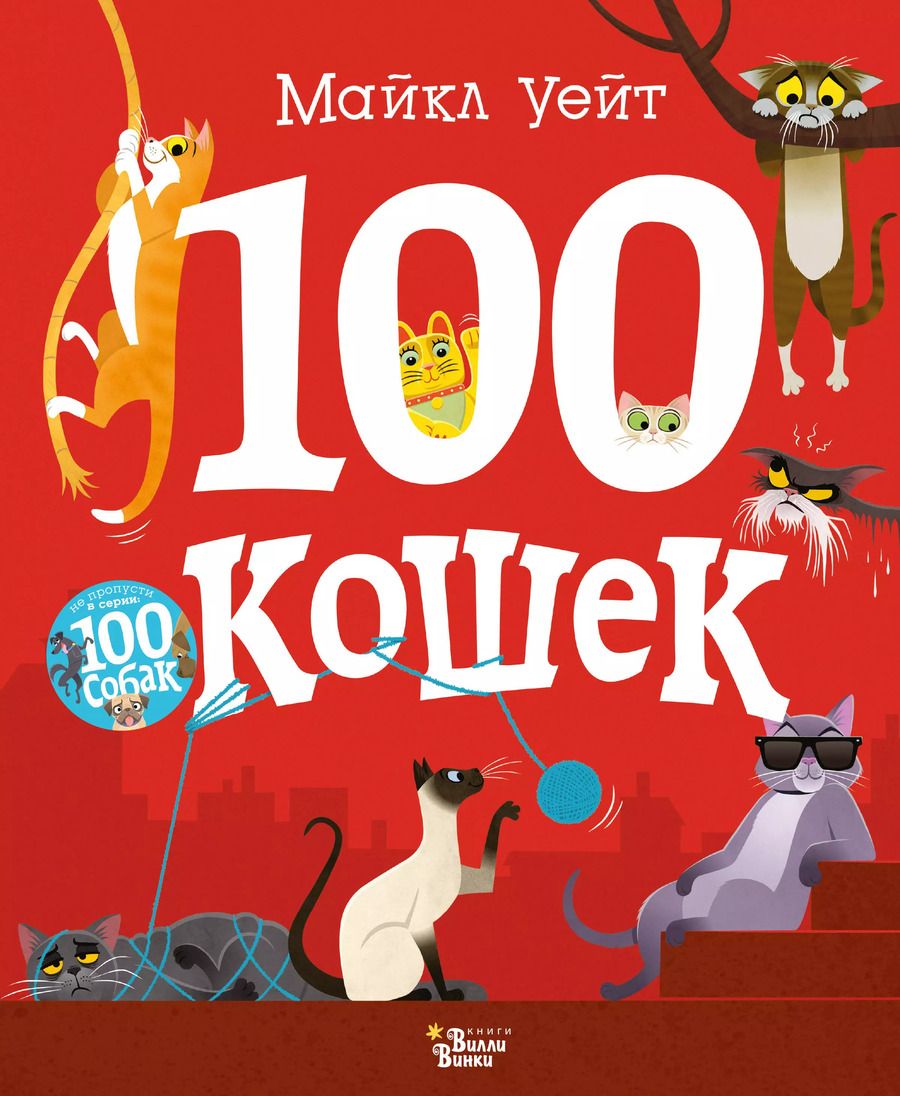 Обложка книги "Майкл Уейт: 100 кошек"