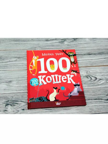 Фотография книги "Майкл Уейт: 100 кошек"