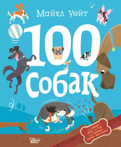 Обложка книги "Майкл Уейт: 100 собак"