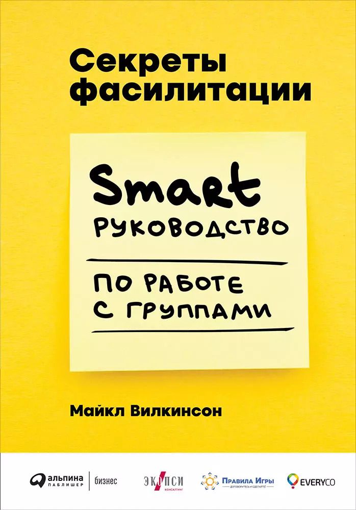 Обложка книги "Майкл Вилкинсон: Секреты фасилитации. SMART-руководство по работе с группами"