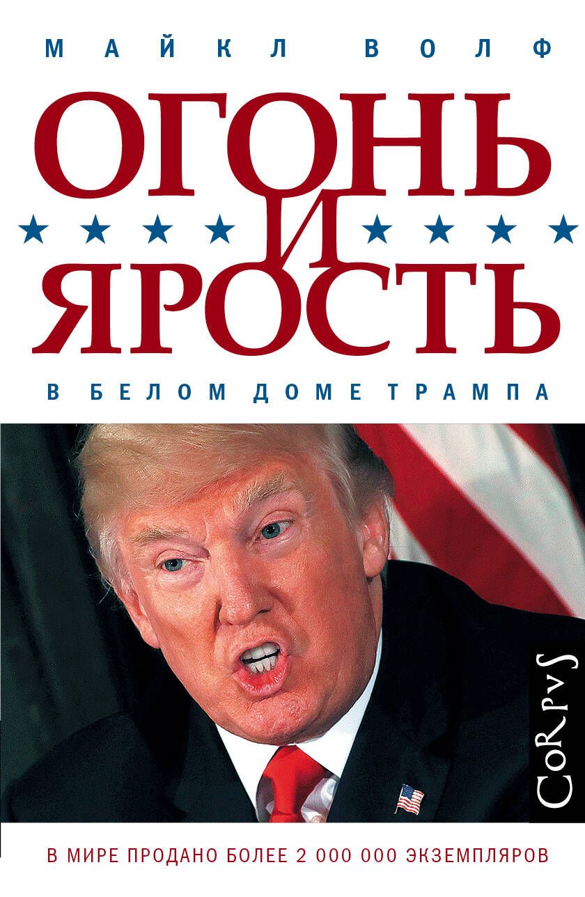 Обложка книги "Майкл Волф: Огонь и ярость: внутри Белого дома Трампа"